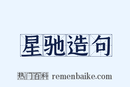 星驰造句是什么意思的图片